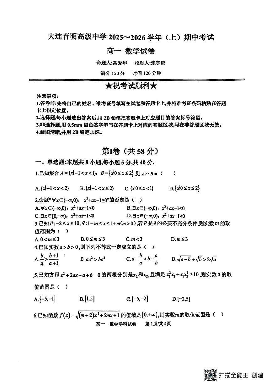 辽宁省大连育明高级中学2025-2026学年高一上学期期中考试数学试题第1页