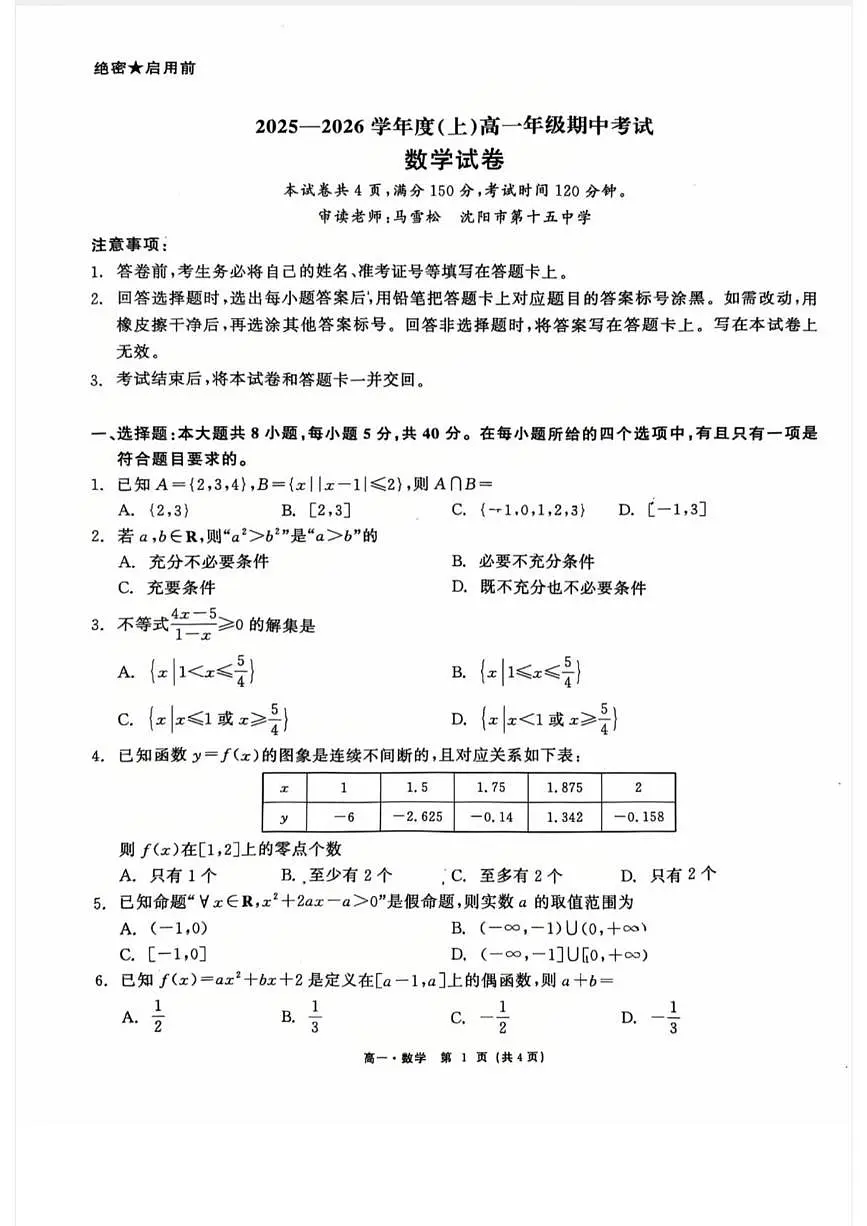 辽宁省沈阳市联合体2025-2026学年高一上学期期中考试数学试卷第1页