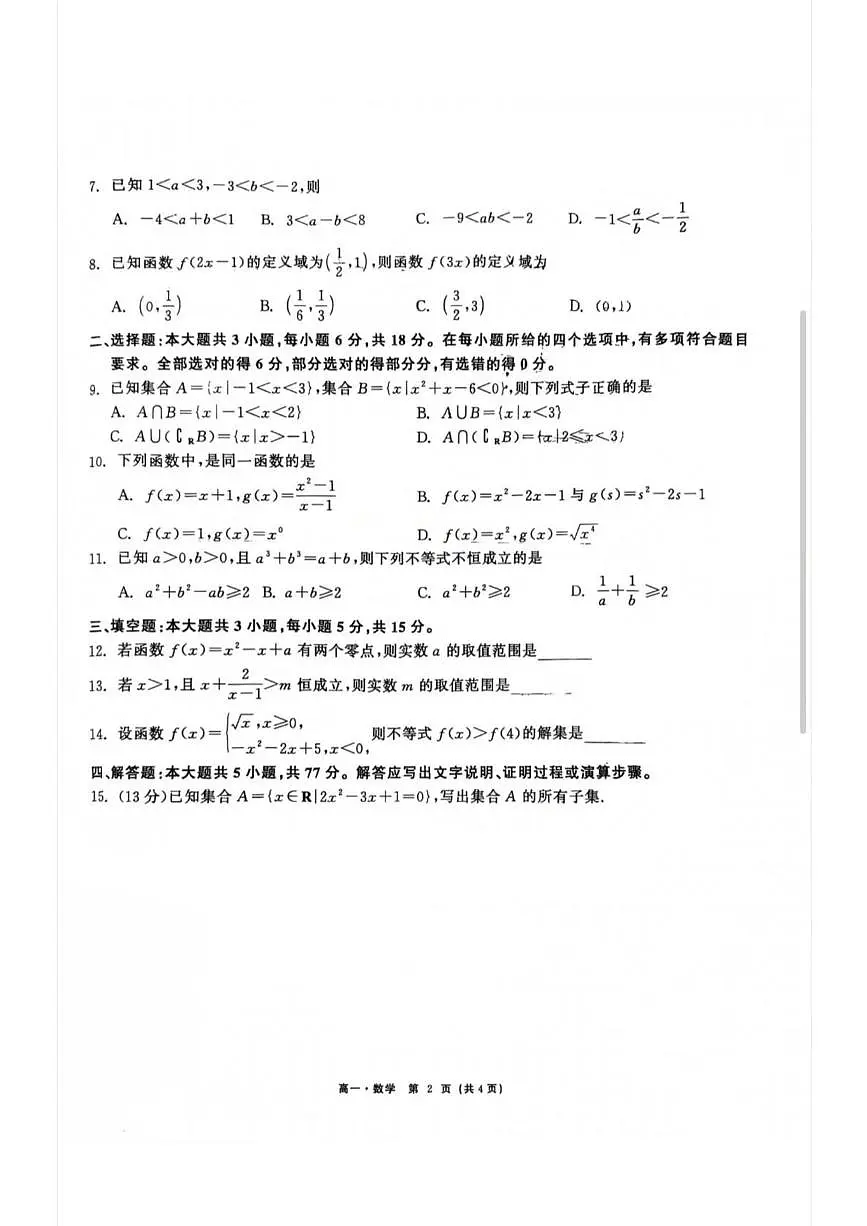 辽宁省沈阳市联合体2025-2026学年高一上学期期中考试数学试卷第2页