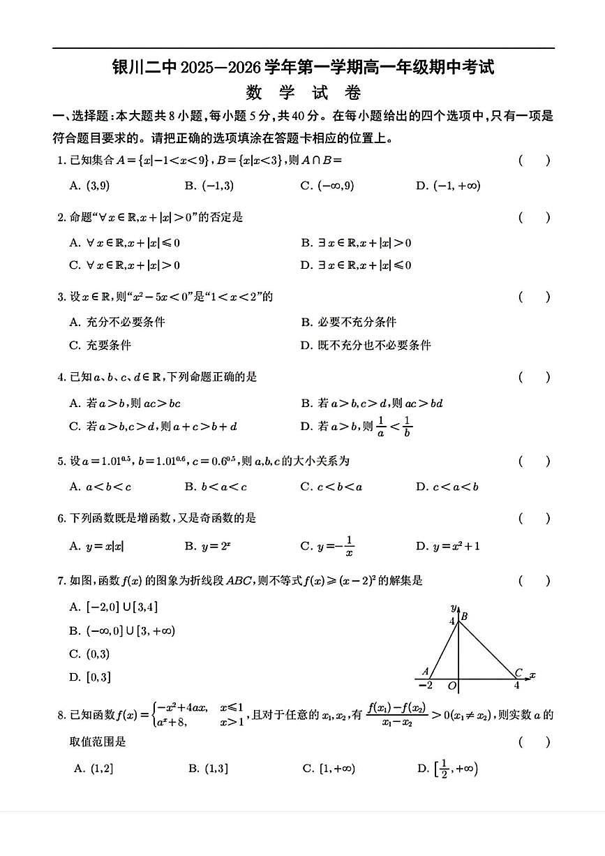 宁夏回族自治区银川市第二中学2025-2026学年高一上学期期中考试数学试卷第1页