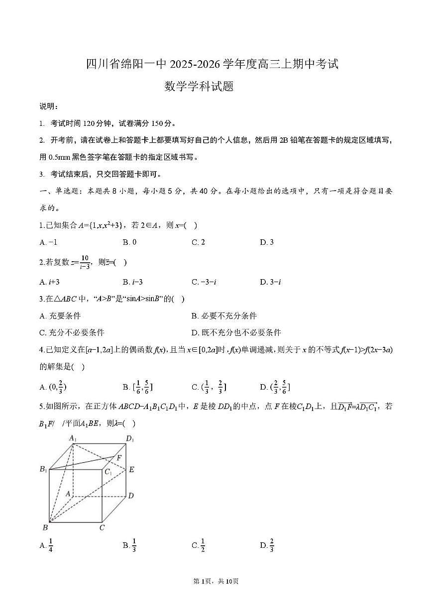 四川省绵阳第一中学2025-2026学年高三上学期期中考试数学试题第1页