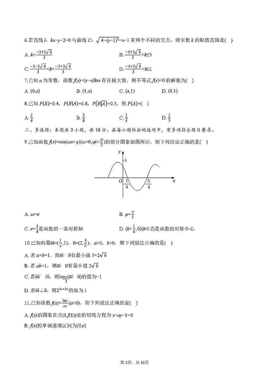 四川省绵阳第一中学2025-2026学年高三上学期期中考试数学试题第2页