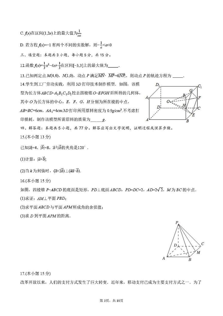 四川省绵阳第一中学2025-2026学年高三上学期期中考试数学试题第3页
