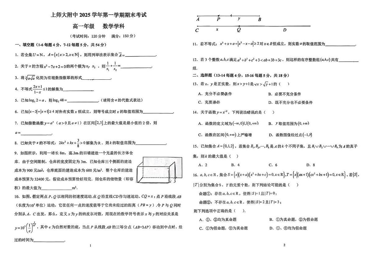 上海师范大学附属中学2025-2026学年高一上学期期中考试数学试卷第1页