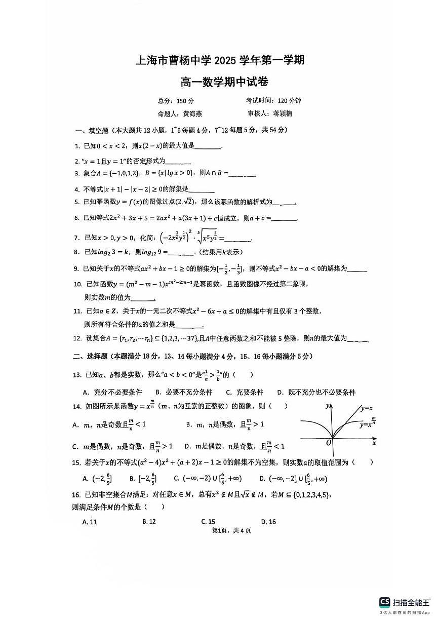 上海市曹杨中学2025-2026学年高一上学期11月期中考试数学试卷第1页