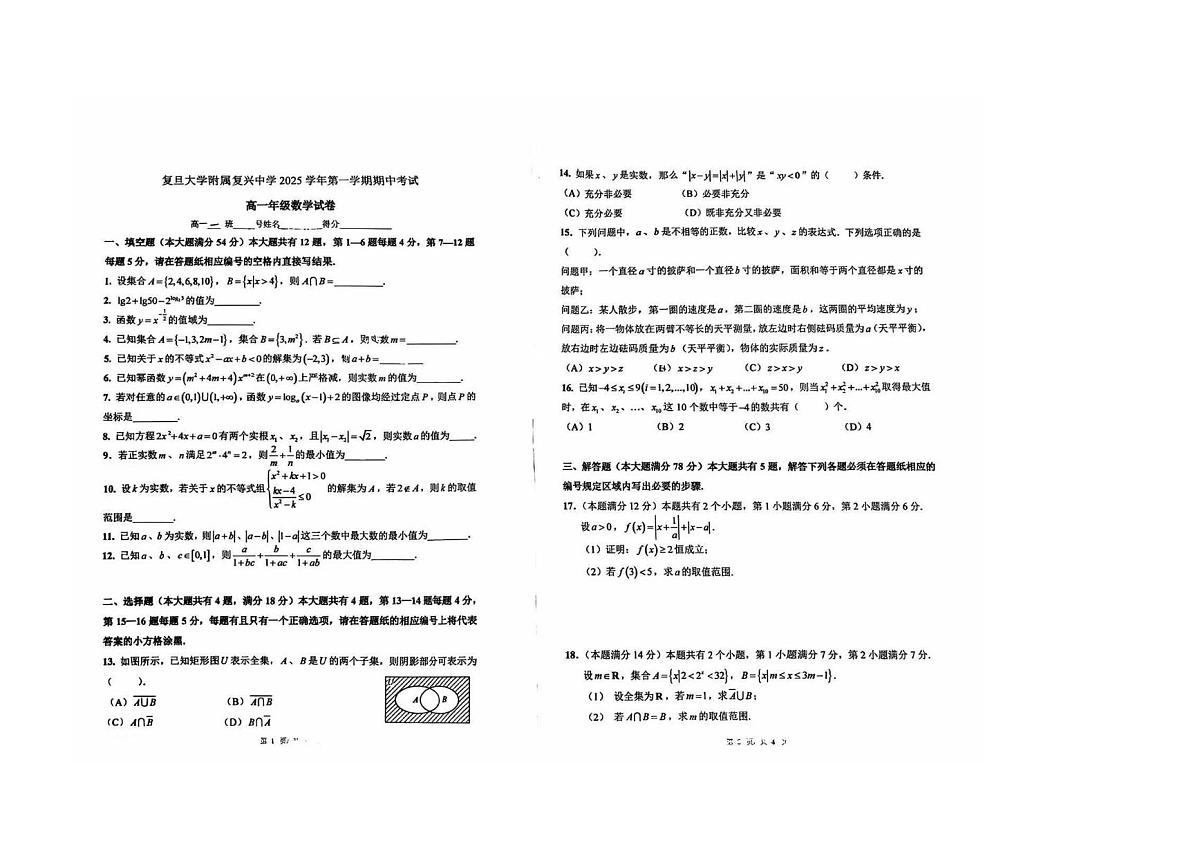 上海市复旦大学附属复兴中学2025-2026学年高一上学期期中考试数学试卷第1页