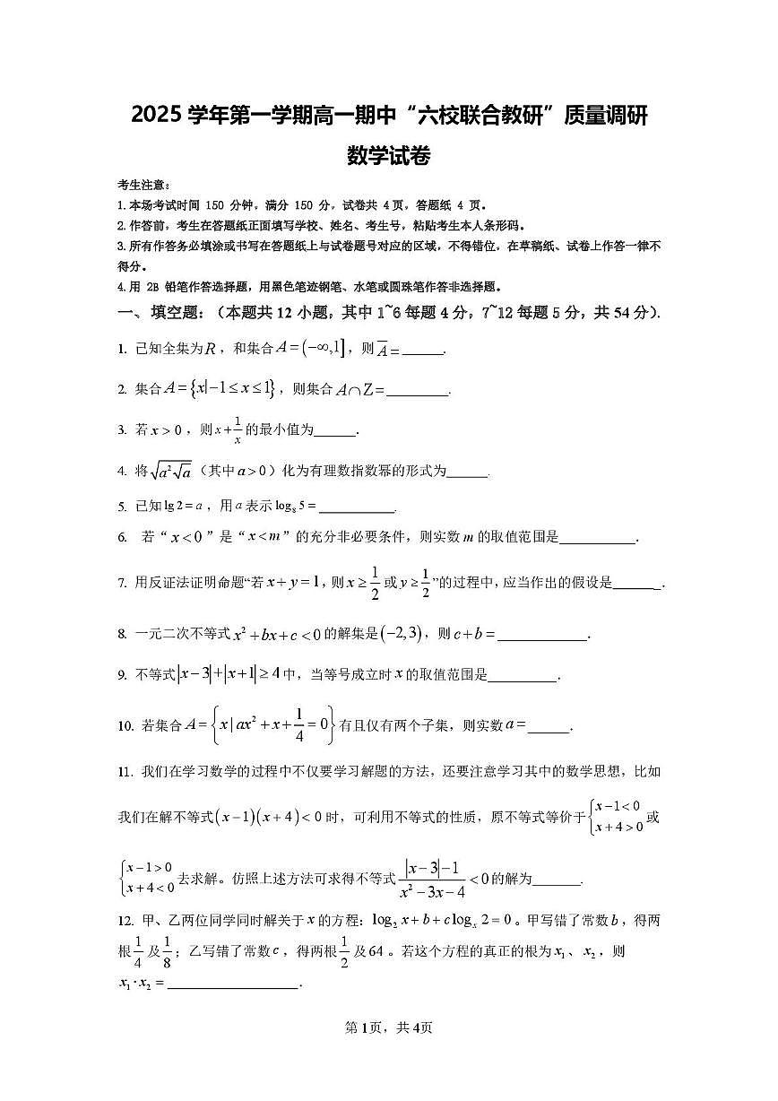 上海市闵行区“六校联合教研”2025-2026学年高一上学期期中质量调研数学试卷第1页