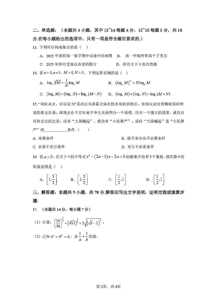 上海市闵行区“六校联合教研”2025-2026学年高一上学期期中质量调研数学试卷第2页