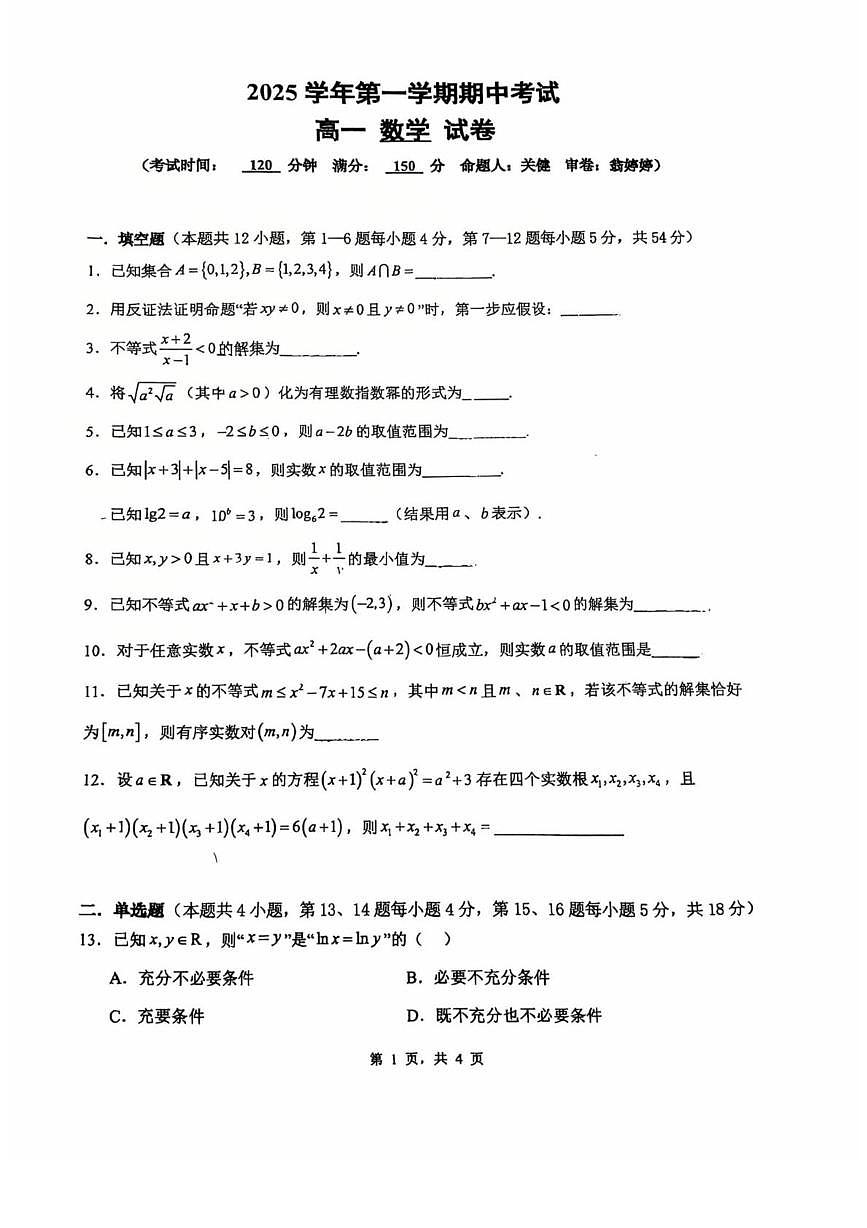 上海市莘庄中学2025-2026学年高一上学期11月期中考试数学试卷第1页