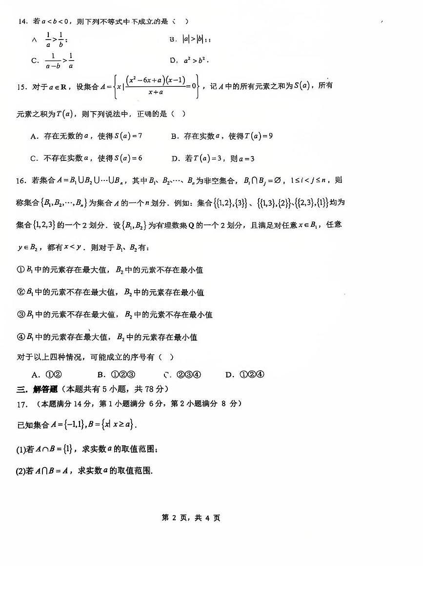 上海市莘庄中学2025-2026学年高一上学期11月期中考试数学试卷第2页