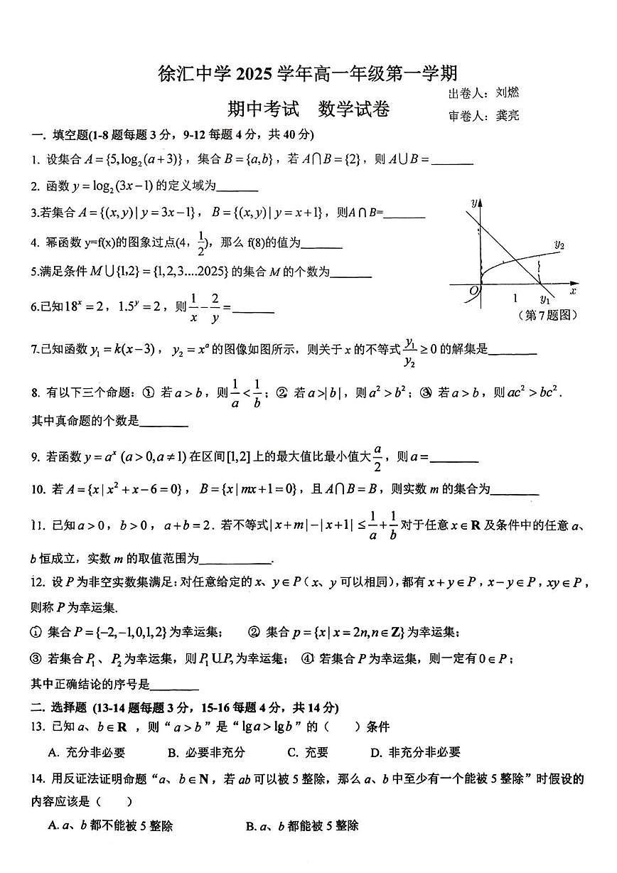 上海市徐汇中学2025-2026学年高一上学期期中考试数学试卷第1页