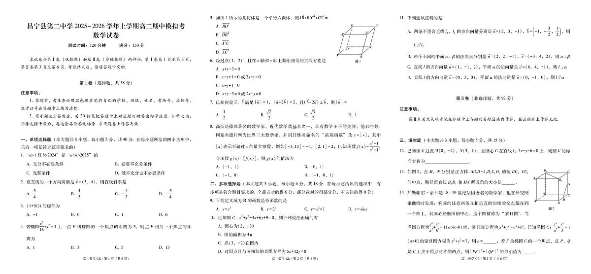 云南省保山市昌宁县第二中学2025~2026学年高二上学期期中模拟考数学试卷第1页