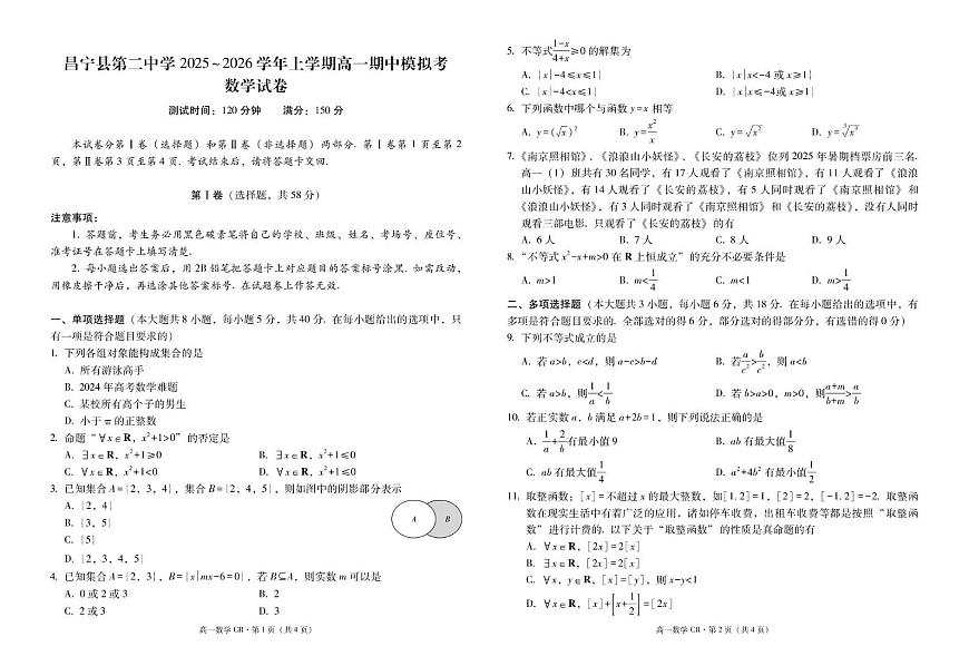 云南省保山市昌宁县第二中学2025~2026学年高一上学期期中模拟考数学试卷第1页