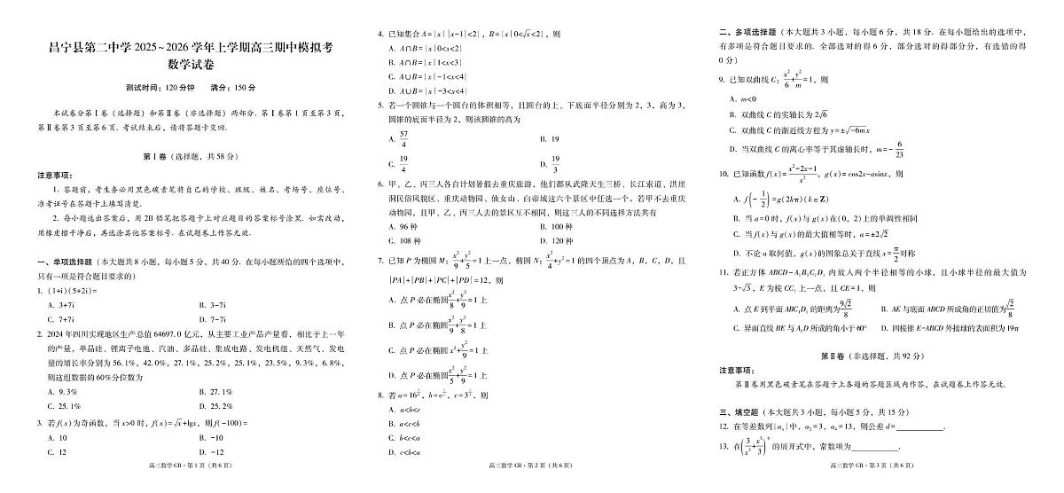 云南省保山市昌宁县第二中学2025-2026学年高三上学期期中模拟考数学试卷第1页
