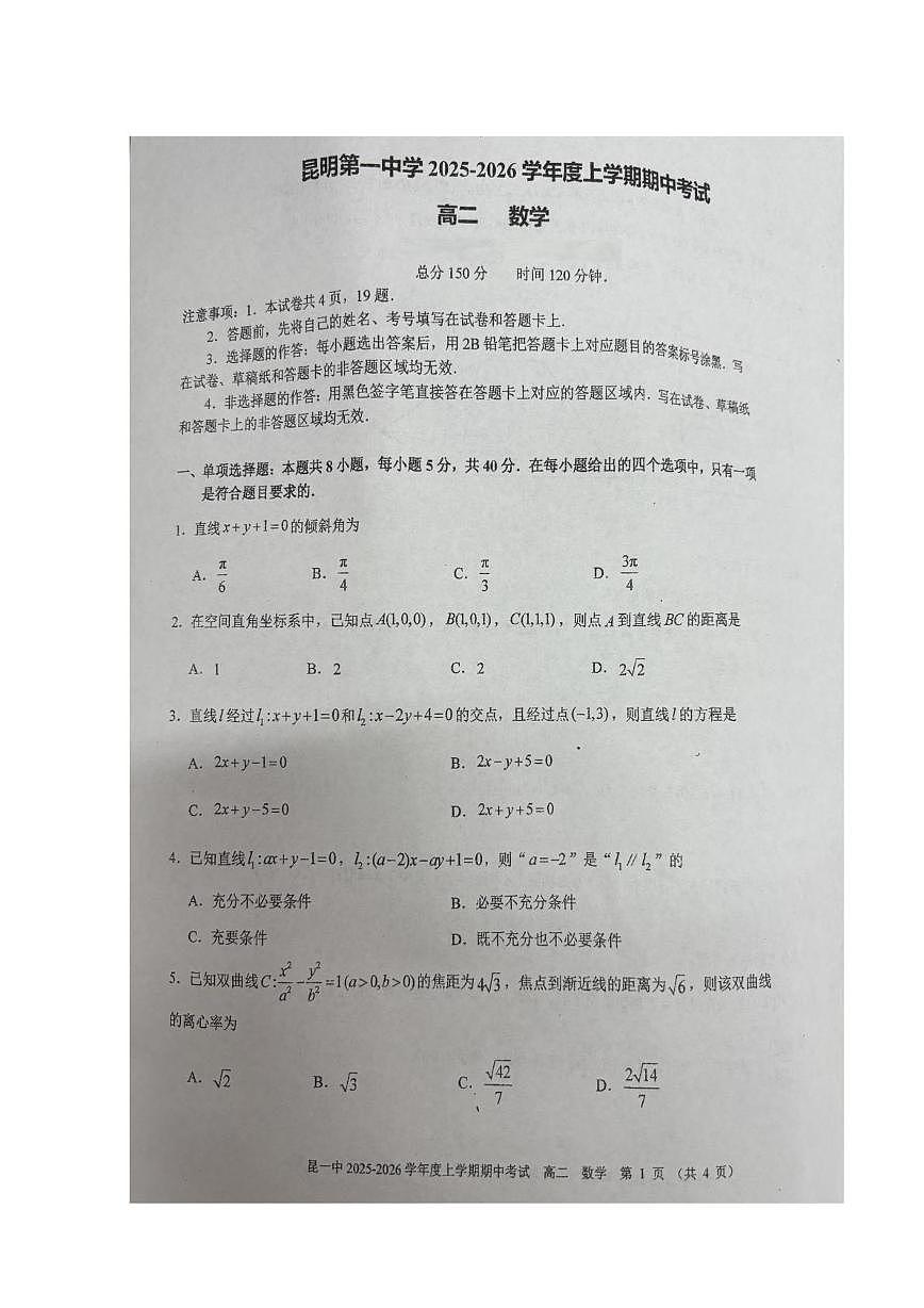 云南省昆明市第一中学2025-2026学年高二上学期期中检测数学试题第1页