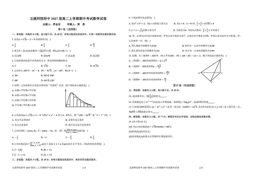 云南省玉溪师范学院附属中学2025-2026学年高二上学期11月期中考试数学试题第1页