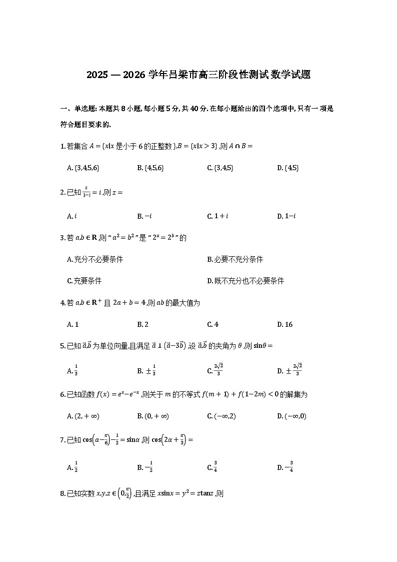 2025—2026学年吕梁市高三上学期阶段性检测数学试卷及其详细第1页