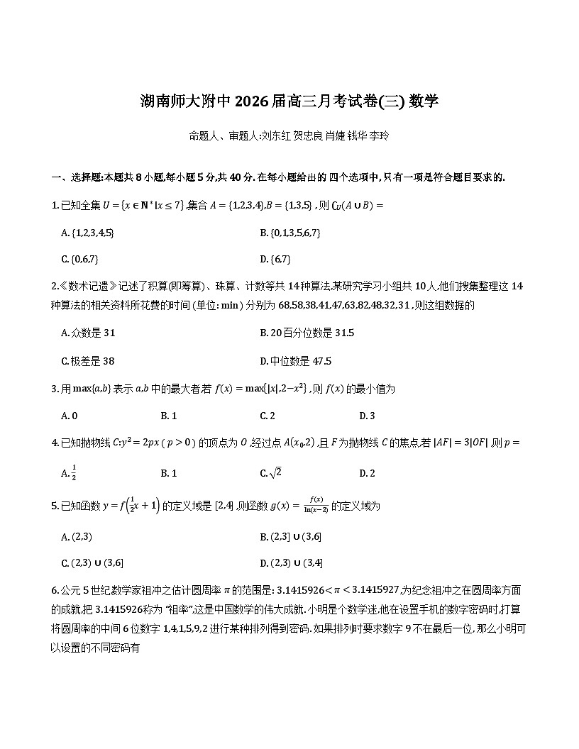 湖南师范大学附属中学2026届高三上学期月考（三）数学试卷及详细解析第1页