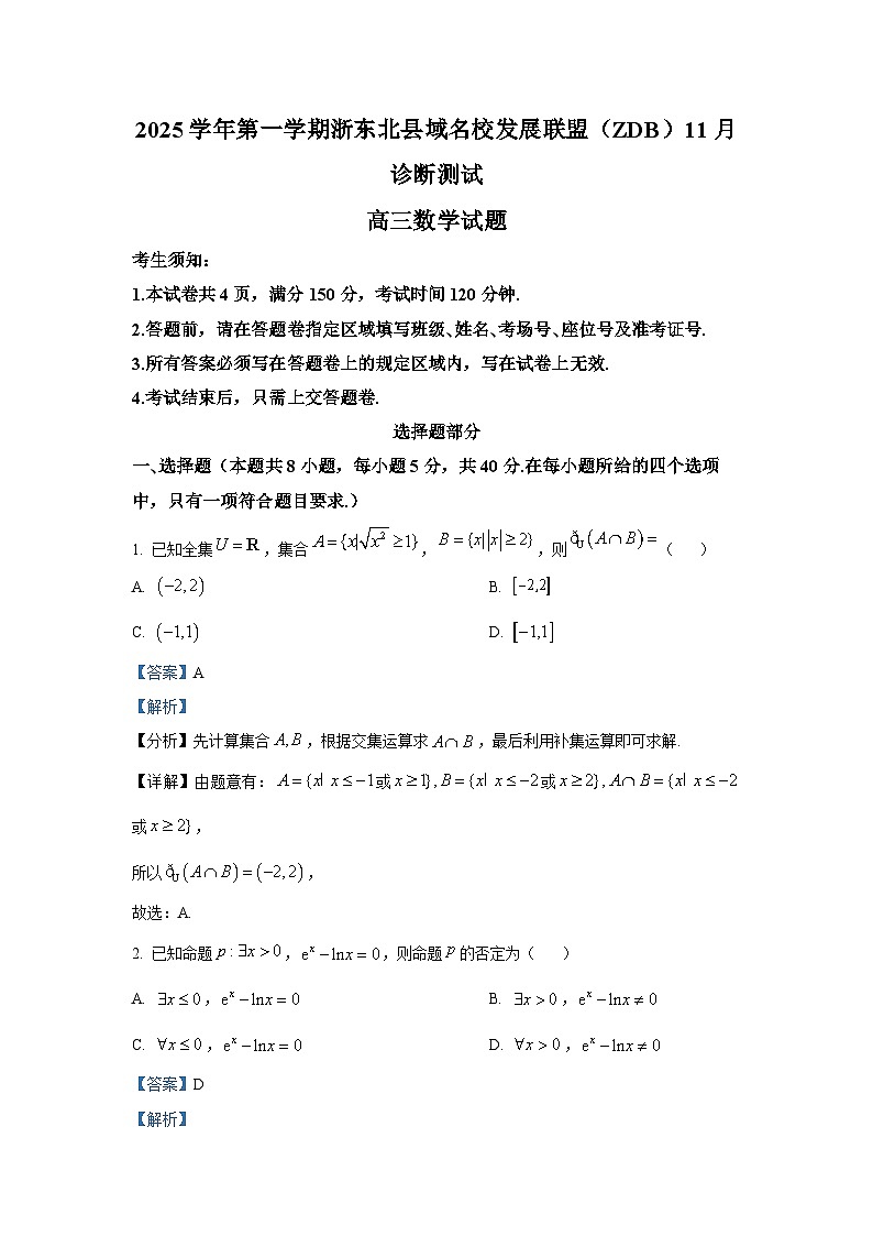 精品解析：浙江省浙东北县域名校发展联盟(ZDB)2025-2026学年高三上学期11月诊断测试数学试题（解析版）第1页