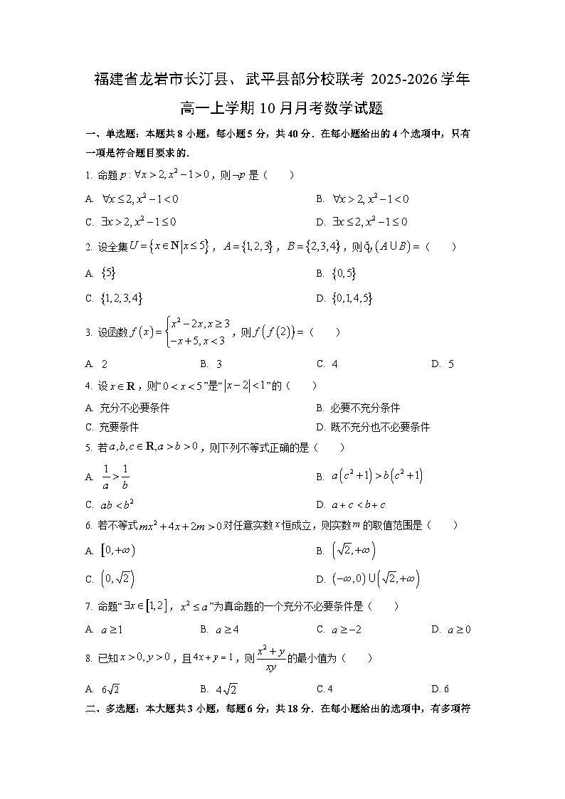 2025~2026学年福建省龙岩市长汀县、武平县部分校联考高一（上）10月月考数学试题（学生版）第1页