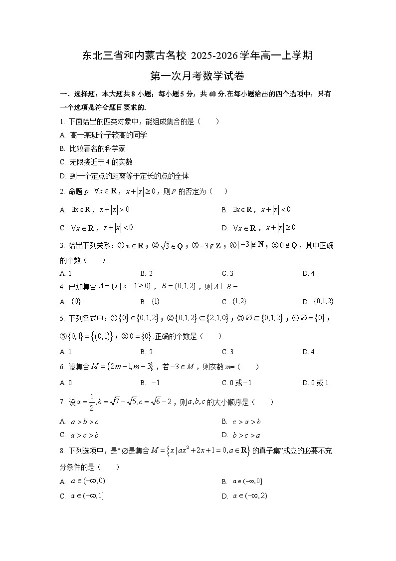 2025~2026学年东北三省和内蒙古全国名校高一（上）第一次月考数学试题（学生版）第1页