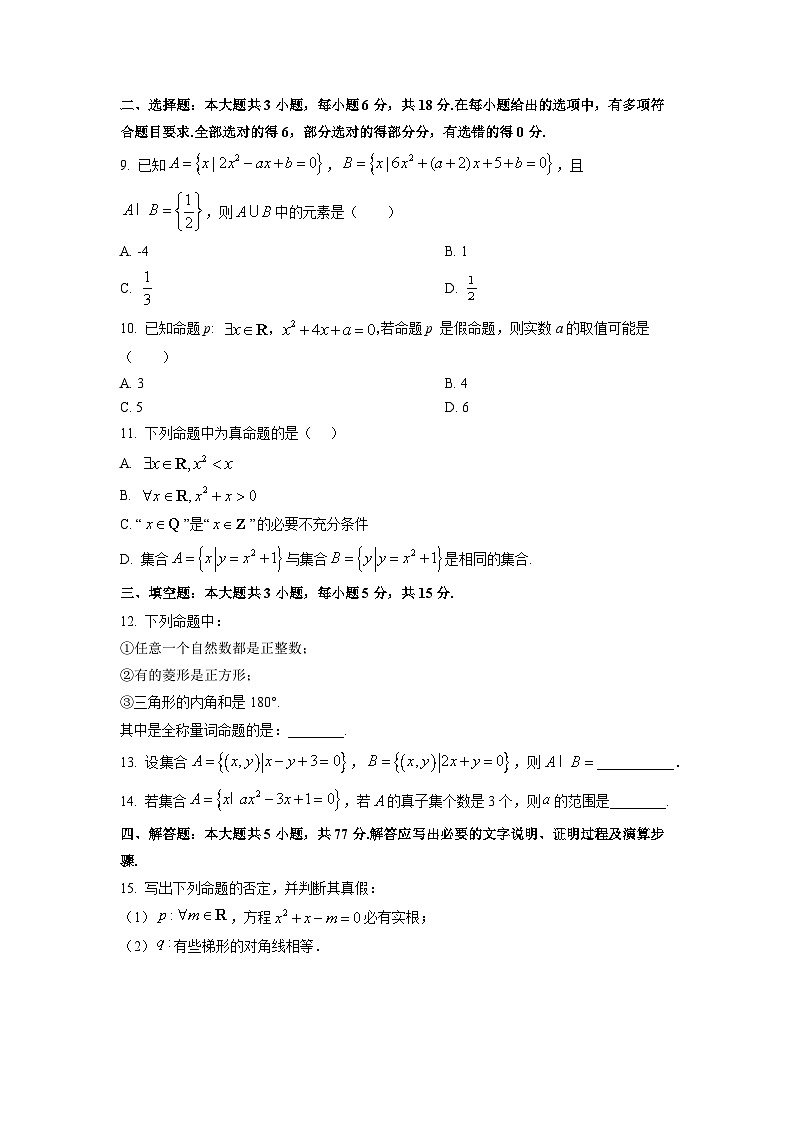 2025~2026学年东北三省和内蒙古全国名校高一（上）第一次月考数学试题（学生版）第2页
