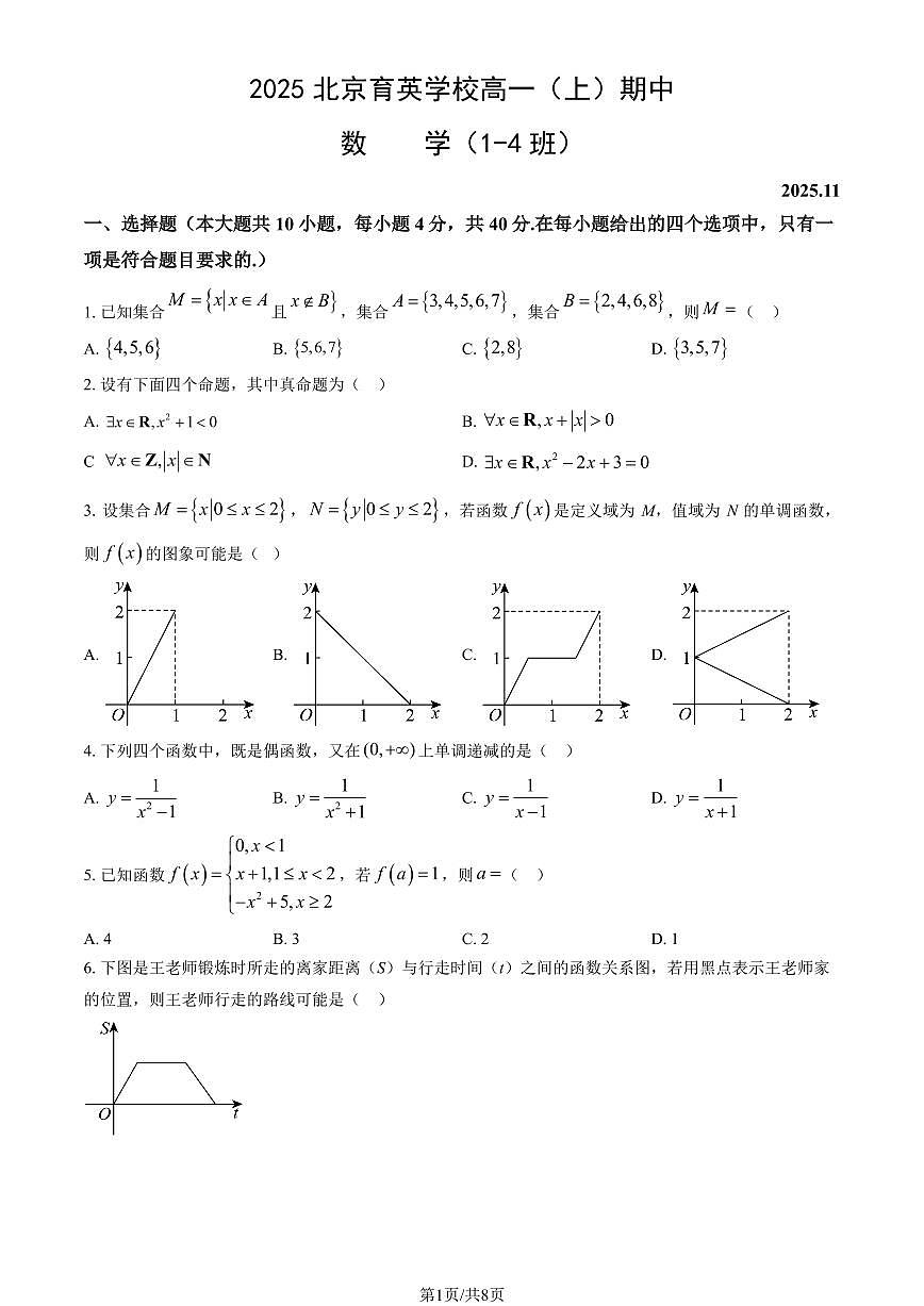 2025北京育英学校高一（上）期中数学（1-4班）试卷（教师版）第1页