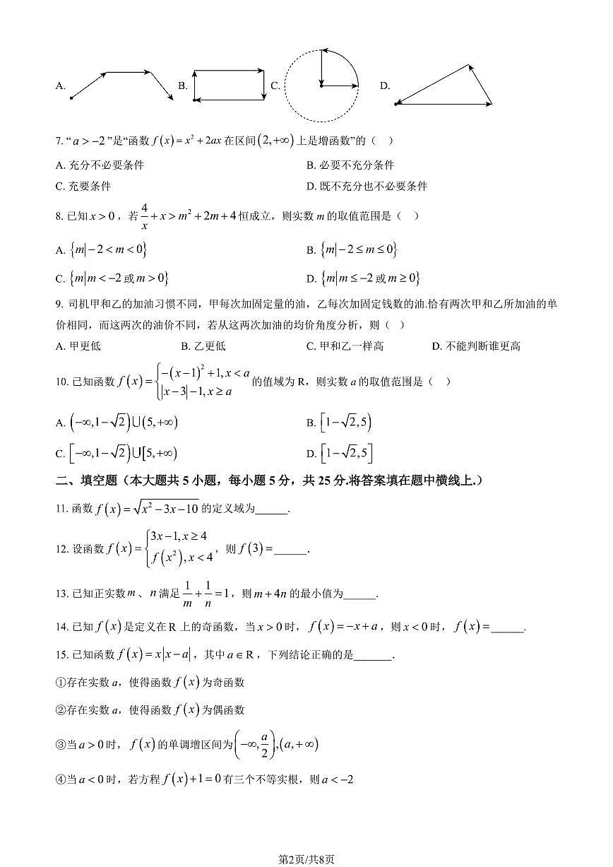 2025北京育英学校高一（上）期中数学（1-4班）试卷（教师版）第2页