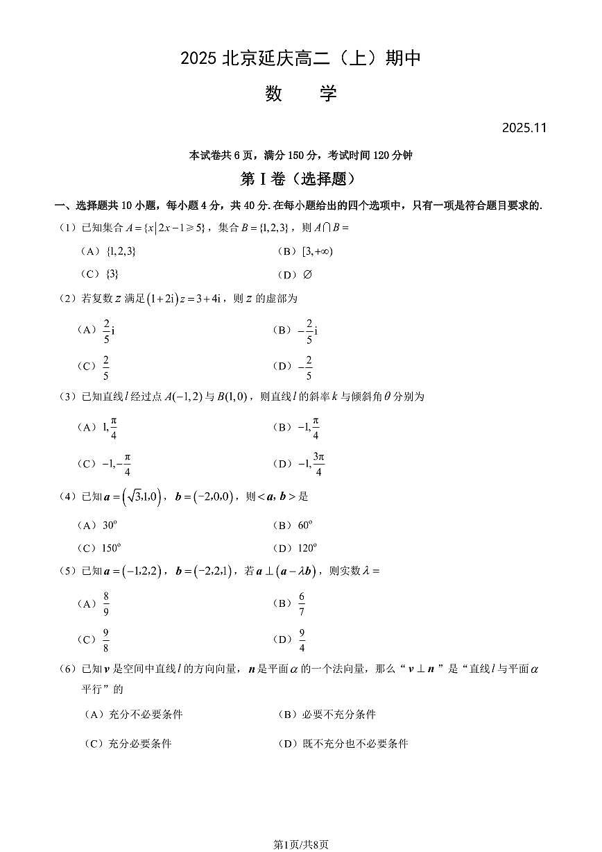2025北京延庆高二（上）期中数学试卷（教师版）第1页