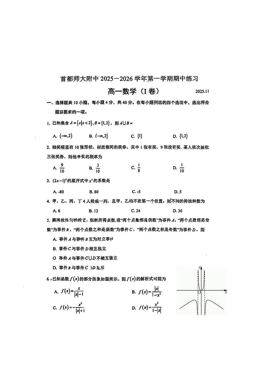 2025北京首都师大附中高一（上）期中数学试卷第1页