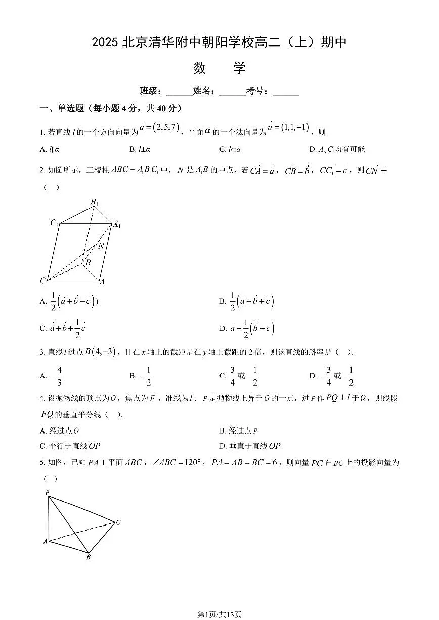 2025北京清华附中朝阳学校高二（上）期中数学试卷（教师版）第1页