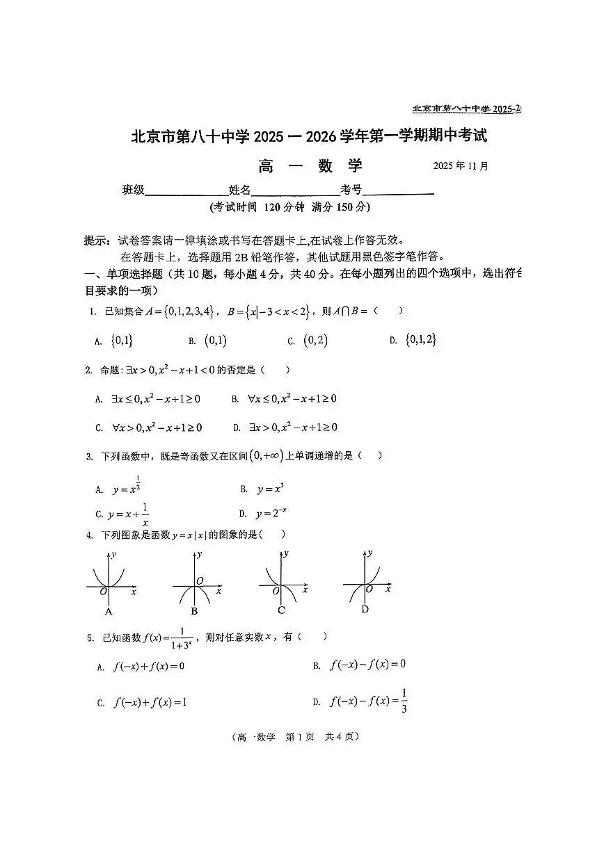 2025北京八十中高一（上）期中数学试卷第1页