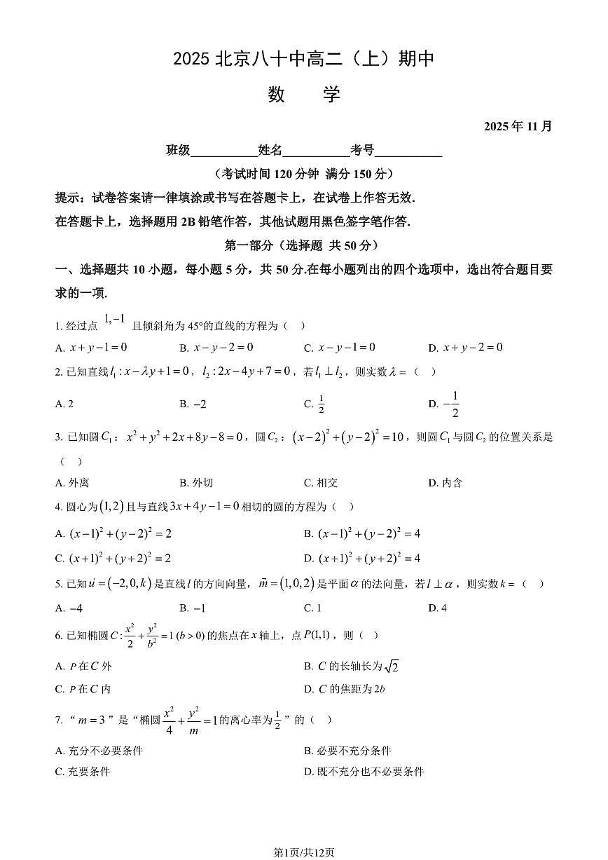 2025北京八十中高二（上）期中数学试卷（教师版）第1页