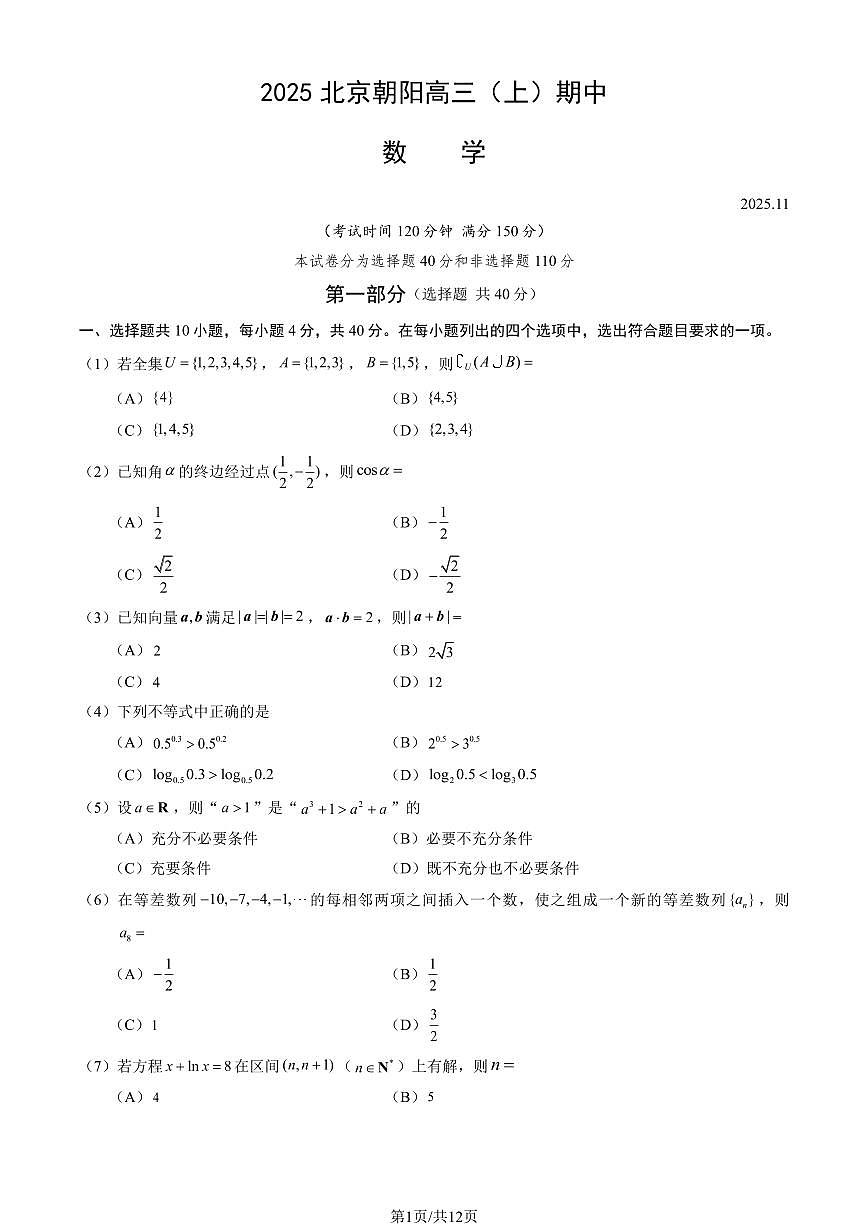 2025北京朝阳高三（上）期中数学试卷（教师版）第1页
