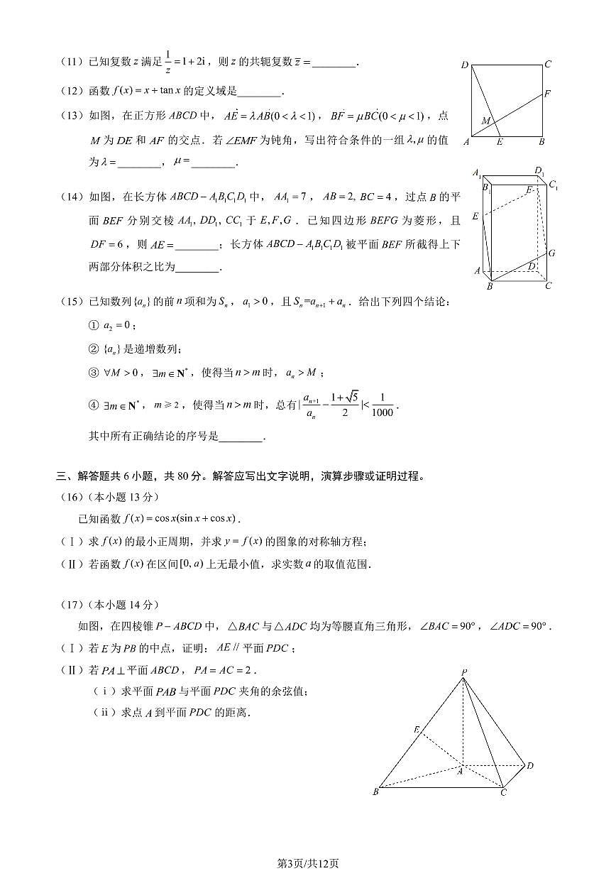 2025北京朝阳高三（上）期中数学试卷（教师版）第3页