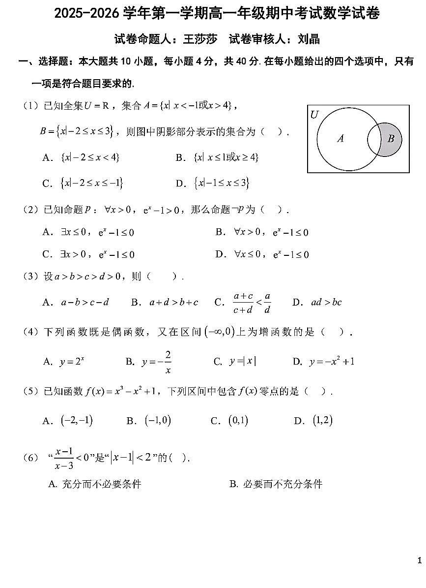 2025北京昌平二中高一（上）期中数学试卷第1页