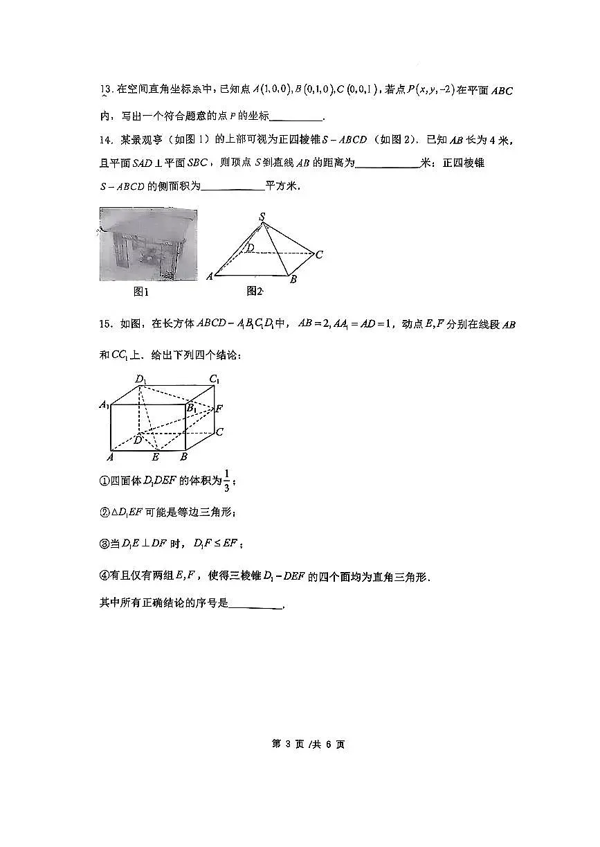 2025北京北师大燕化附中高二（上）期中数学试卷第3页