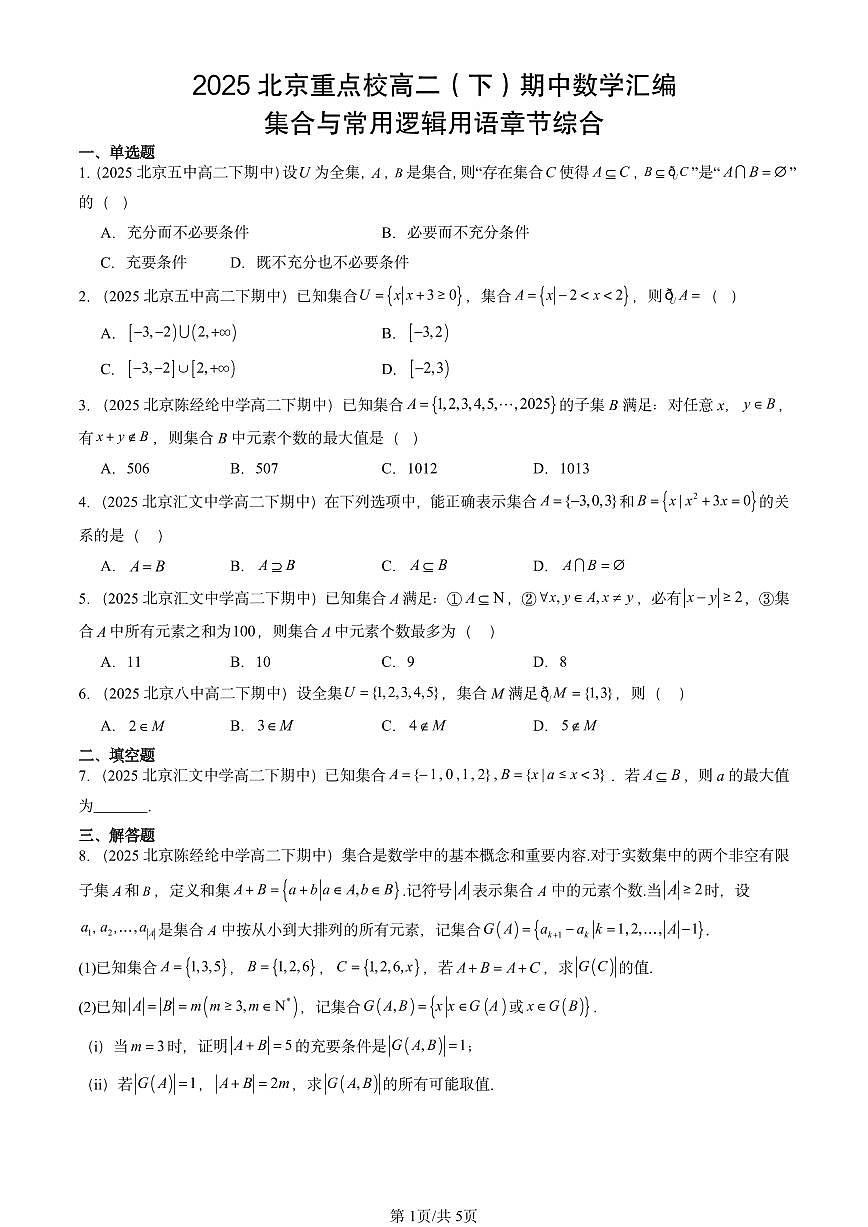 2025北京重点校高二（下）期中数学汇编：集合与常用逻辑用语章节综合第1页