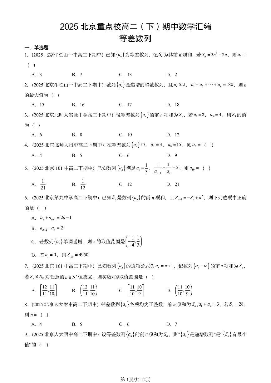 2025北京重点校高二（下）期中数学汇编：等差数列第1页