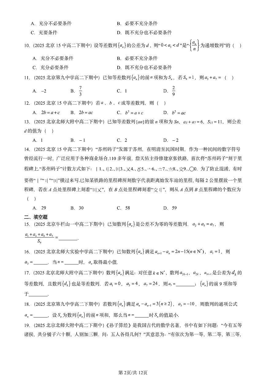 2025北京重点校高二（下）期中数学汇编：等差数列第2页