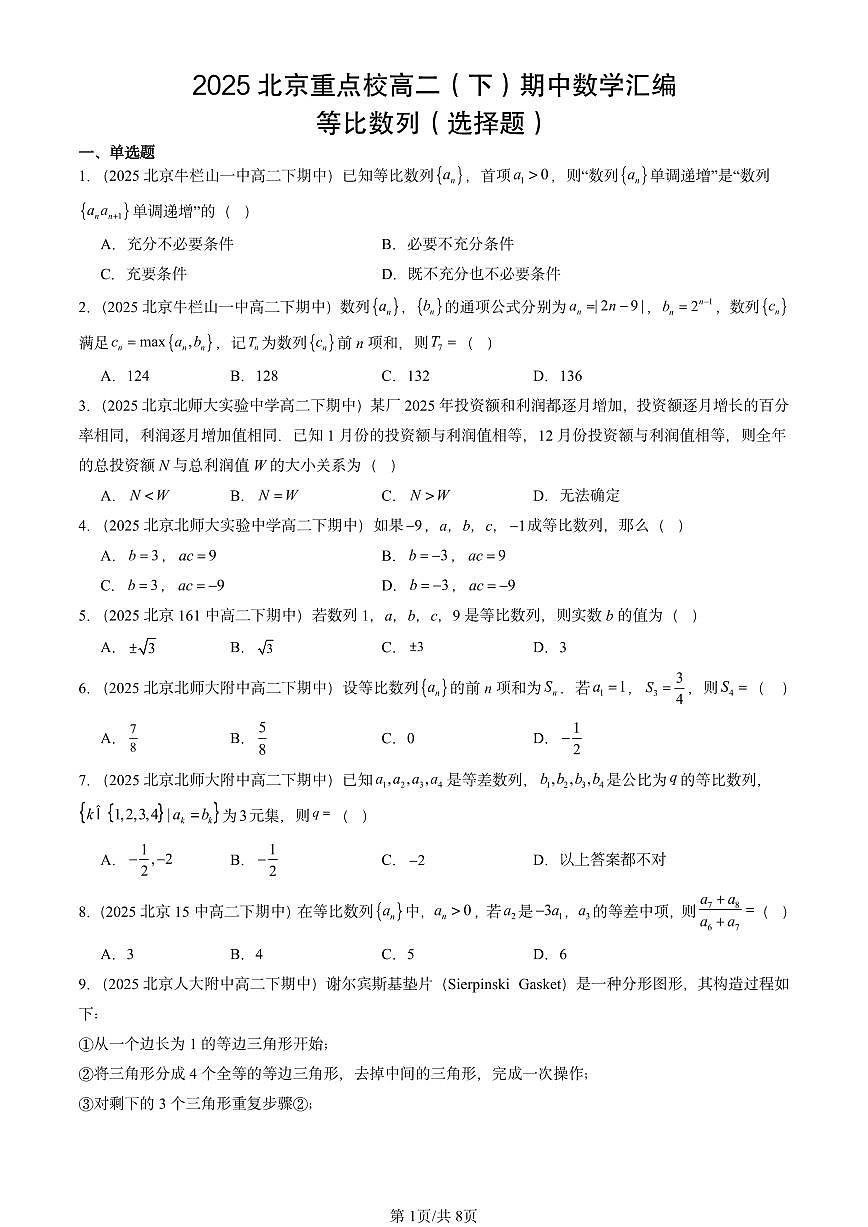 2025北京重点校高二（下）期中数学汇编：等比数列（选择题）第1页