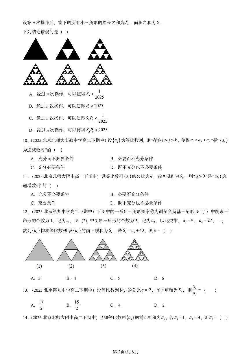 2025北京重点校高二（下）期中数学汇编：等比数列（选择题）第2页