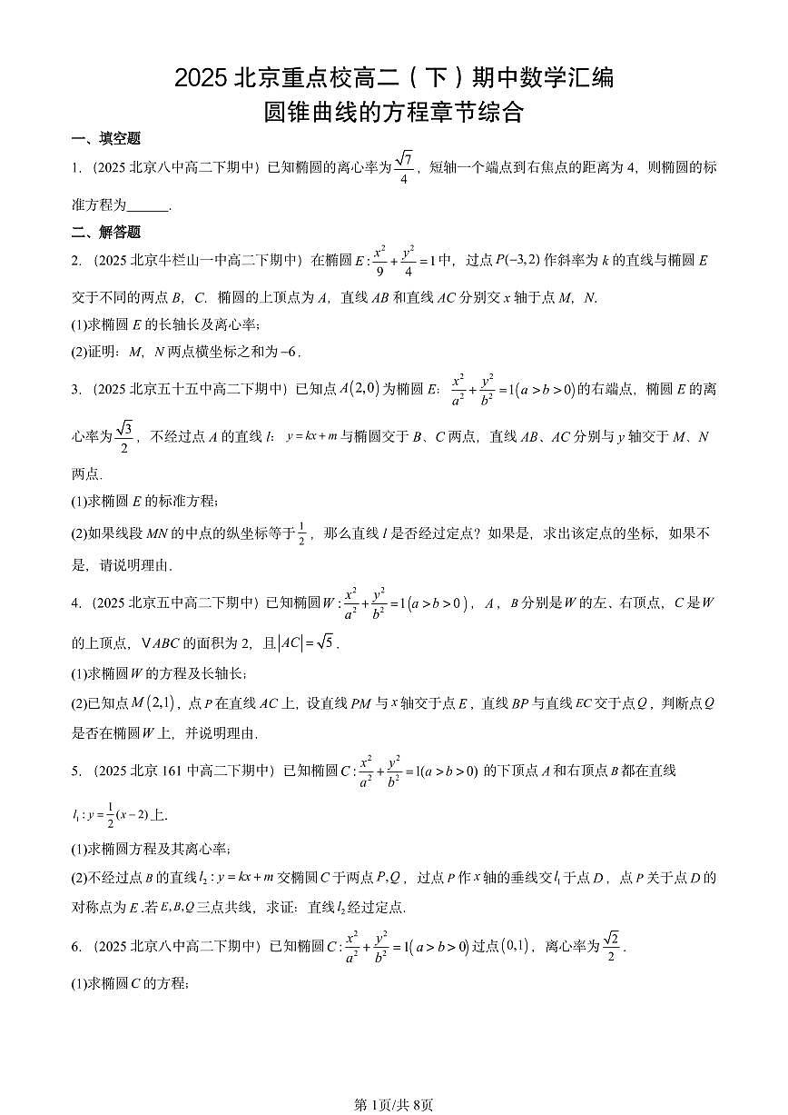 2025北京重点校高二（下）期中数学汇编：圆锥曲线的方程章节综合第1页