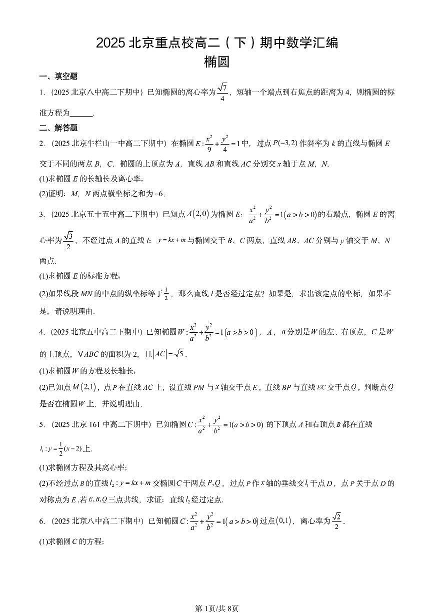 2025北京重点校高二（下）期中数学汇编：椭圆第1页