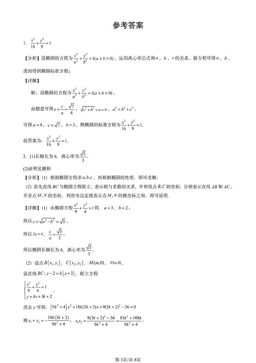 2025北京重点校高二（下）期中数学汇编：椭圆第3页