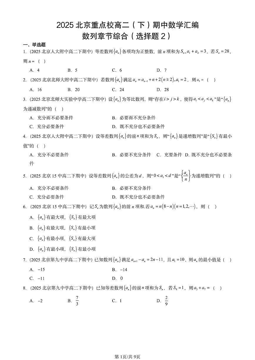 2025北京重点校高二（下）期中数学汇编：数列章节综合（选择题2）第1页