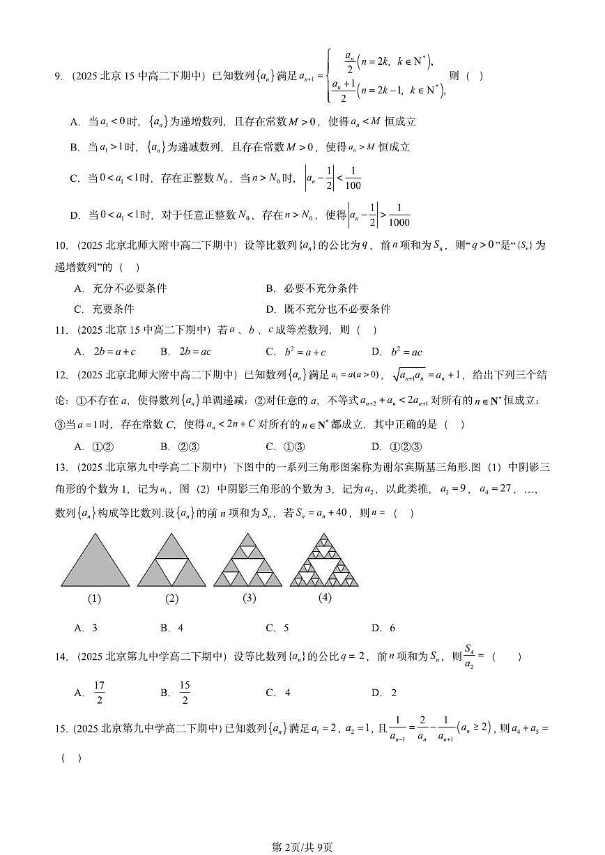2025北京重点校高二（下）期中数学汇编：数列章节综合（选择题2）第2页