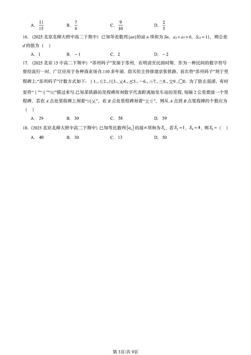2025北京重点校高二（下）期中数学汇编：数列章节综合（选择题2）第3页