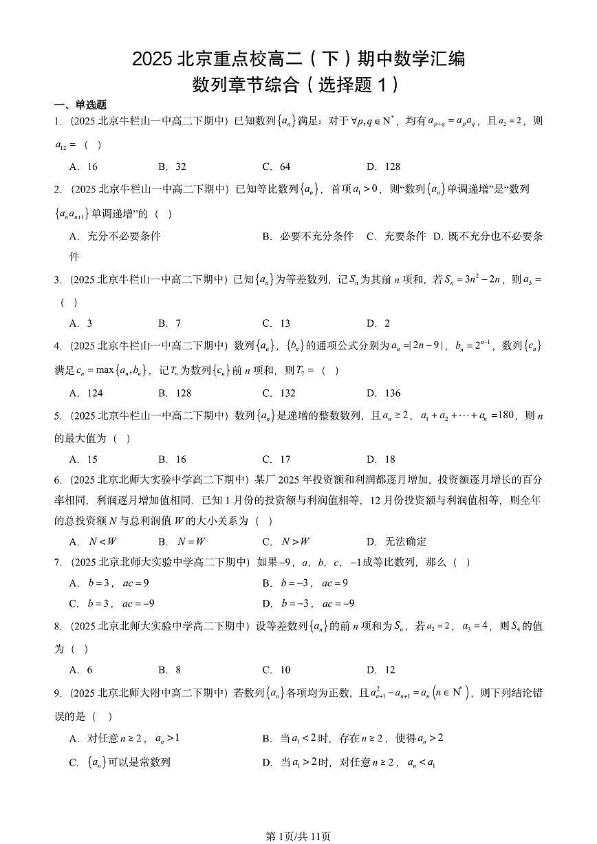 2025北京重点校高二（下）期中数学汇编：数列章节综合（选择题1）第1页