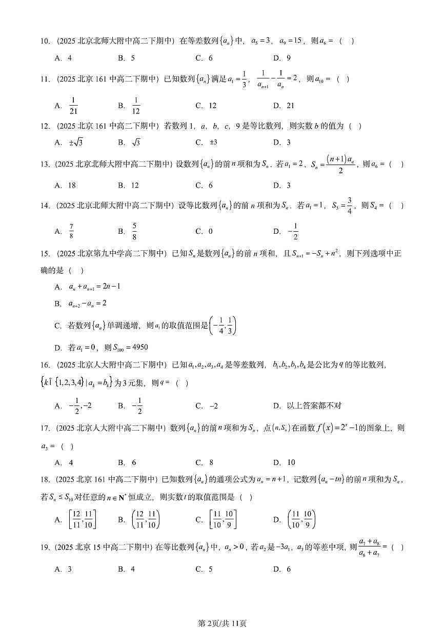 2025北京重点校高二（下）期中数学汇编：数列章节综合（选择题1）第2页